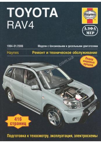 Руководство по ремонту и эксплуатации автомобиля Toyota RAV4 с 1994 по 2006 год