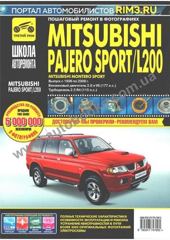 Mitsubishi Pajero Sport / L200 с 1996 по 2008 год