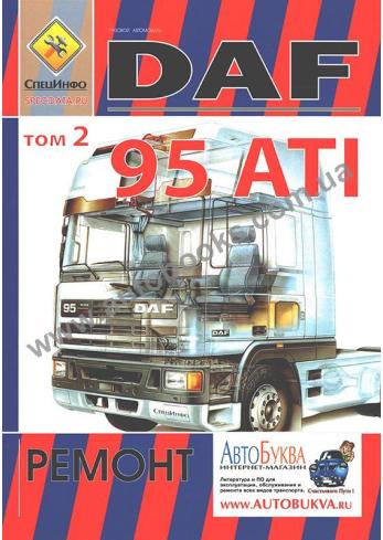 DAF 95 ATI том 2