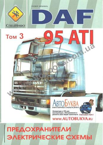 Предохранители, электрические схемы DAF 95 ATI том 3