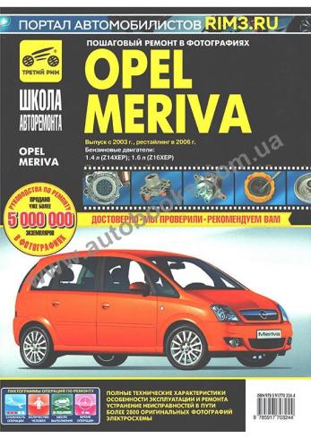 Opel Meriva с 2003 года (+ рестайлинг 2006 года)