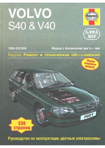 Volvo S40 / V40 с 1996 по 2004 год