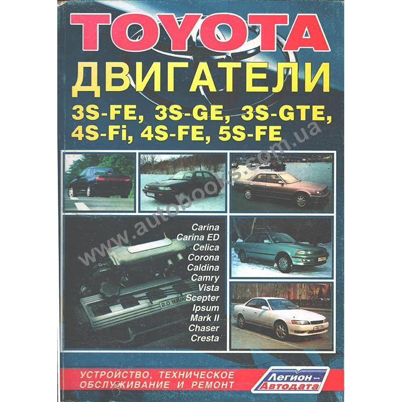 Двигатель руководство по ремонту и техническому. Книга руководство по ремонту 5s Fe. Книжка по ремонту Тойота корона st190. 4s Fe книга по ремонту. !Руководство по ремонту и техническому обслуживанию двигателя 3s gelu.