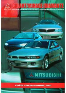 Руководство по ремонту бензин Mitsubishi Mirage, Galant, Diamante с 1990 по 2000 год