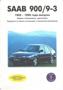 Saab 900 / 9-3 с 1993 по 1999 год