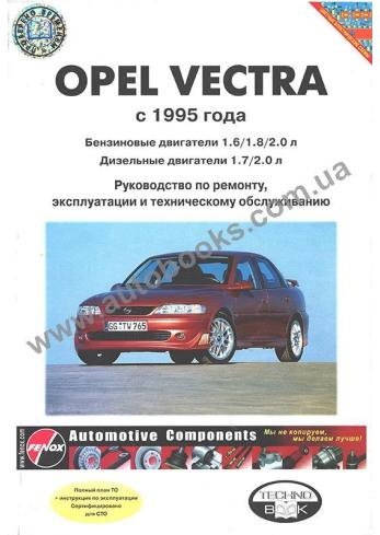 Руководства по эксплуатации, обслуживанию и ремонту Opel Vectra