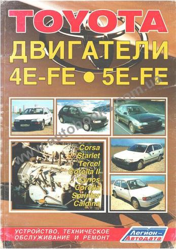 Руководство по ремонту двигателей TOYOTA 4E-FE, 5E-FE