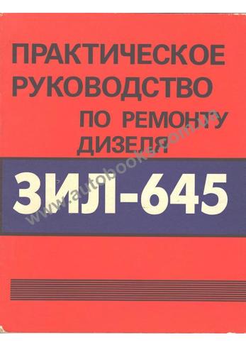 Руководство по ремонту дизеля ЗИЛ-645