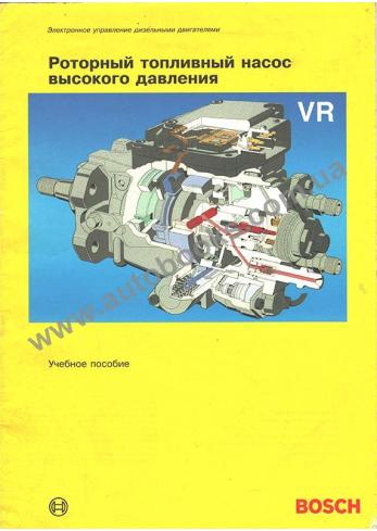 Руководство по роторному топливному насосу высокого давления VR