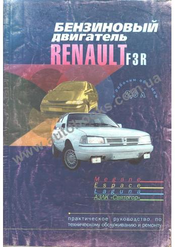 Руководство по бензиновым двигателям Renault F3R
