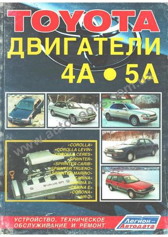 Руководство по двигателям Toyota 4A, 5A