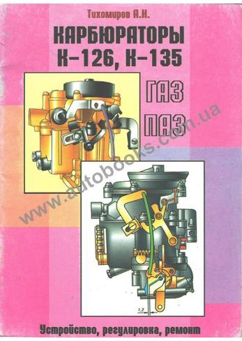 Руководство по карбюраторам К-126, К-135