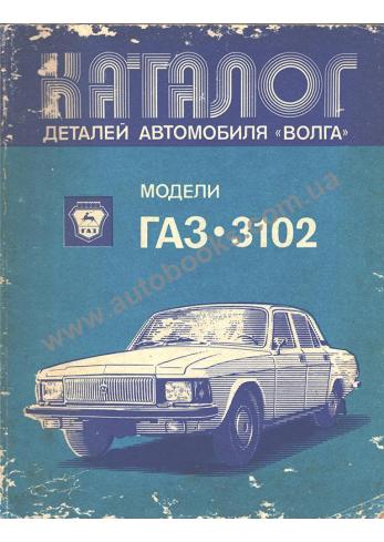 Каталог деталей автомобиля "Волга" ГАЗ-3102