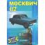 Руководство по ремонту и эксплуатации Москвич 412
