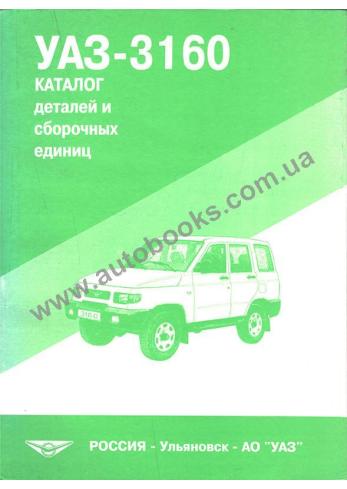 Каталог деталей и сборочных единиц УАЗ-3160