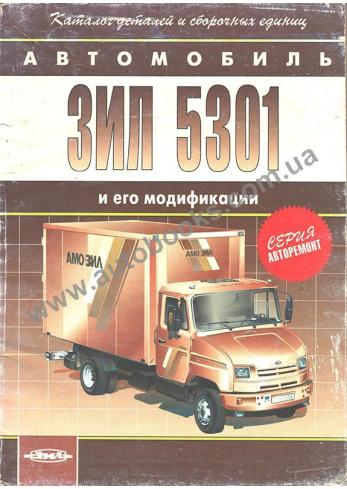 Руководство по ремонту и эксплуатации ЗИЛ 5301