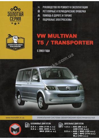 Multivan-Transporter с 2003 года