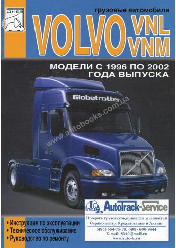 Руководство по ремонту и эксплуатации автомобиля VOLVO VNL/VNM с 1996 по 2002 г.в.