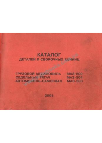 Каталог деталей и сборочных Единиц МАЗ -500, 503, 504