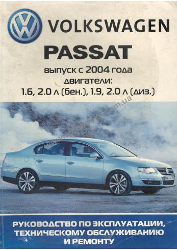 Руководство по ремонту и эксплуатации автомобиля Volkswagen Passat B6 с 2004 г.в.