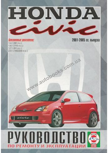 Руководство по ремонту и эксплуатации автомобиля Honda Civic с 2001 по 2005 г.