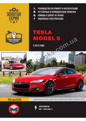 Руководство по ремонту и эксплуатации автомобиля TESLA Model S с 2012 г.в.