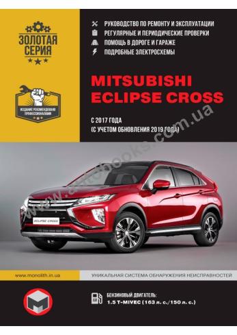 Руководство по ремону и эксплуатации Mitsubishi Eclipse Cross с 2017 г. (+ обновления 2019 г.)