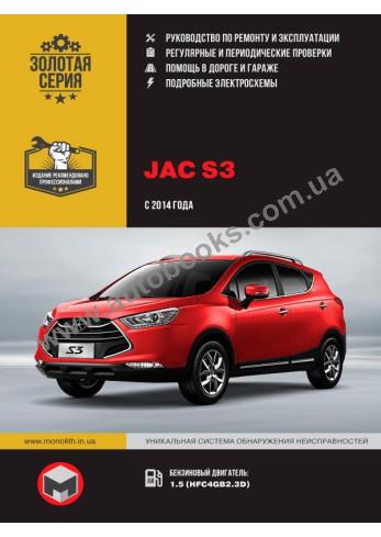 Руководство по ремонтуи эксплуатации JAC S3 с 2014 года