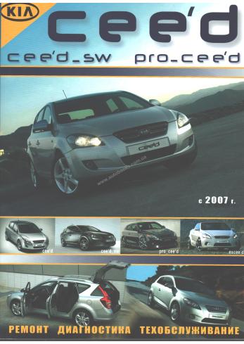 Руководство по ремонту и эксплуатации автомобиля KIA CEE'D с 2007 года