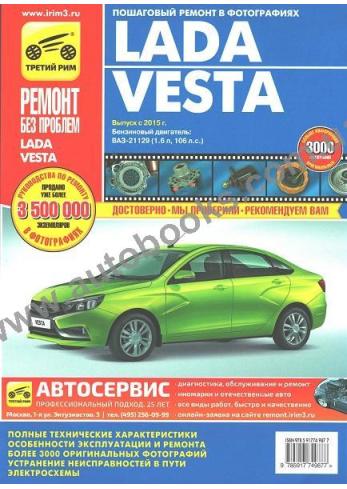 Руководство по ремонту и эксплуатации Lada Vesta с 2015 года