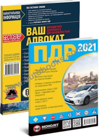 Комплект "Допомога водієві" (ПДР України 2021 + Ваш адвокат) українською мовою