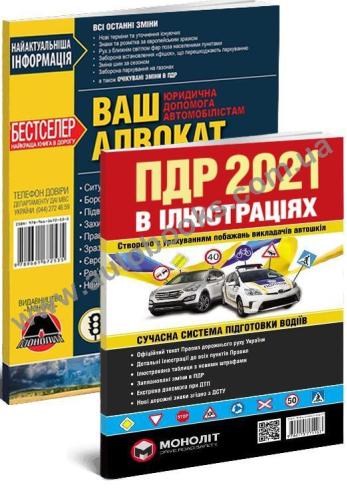 Комплект "Допомога водієві" (ПДР України 2021 в ілюстраціях + Ваш адвокат) українською мовою