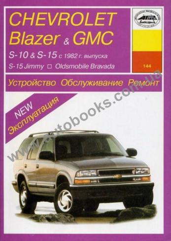 OLDSMOBILE-Bravada-Blazer-S-10-S-15-Sonoma-Jimmy с 1982 года