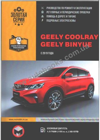 Geely Coolray, Geely Binyue с 2019 года