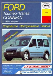 Tourneo-Transit с 2002 года