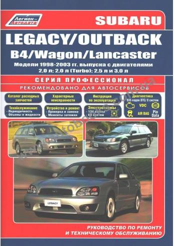 Subaru Legacy/ Outback /B4 / Wagon /Lancaster с 1998 по 2003 гг.