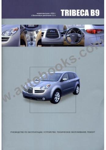 Руководство по ремонту и эксплуатации Subaru Tribeca B9 с 2004 г.в с бензиновым двигателем