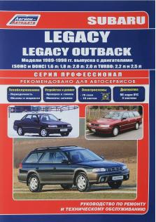 Руководство по ремонту и эксплуатации SUBARU Legacy с 1989 по 1998 год