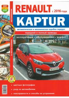 Руководство по ремонту, инструкция по эксплуатации Renault Kaptur