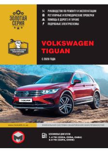 Руководство по ремонту и эксплуатации Volkswagen Tiguan с 2020 г.