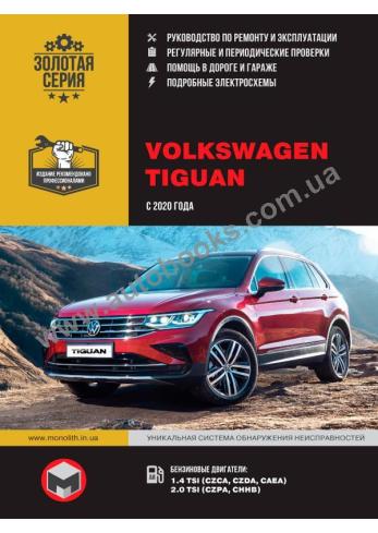 Руководство по ремонту и эксплуатации Volkswagen Tiguan с 2020 г.