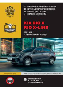 Руководство по ремонту и эксплуатации KIA Rio X / Rio X-line с 2017 года выпуска (с учетом обновления 2020 г.).