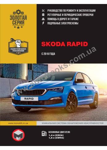 Руководство по ремонту и эксплуатации Skoda Rapid с 2019 года