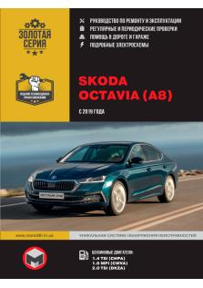 Руководство по ремонту и эксплуатации Skoda Octavia (A8) с 2019 года