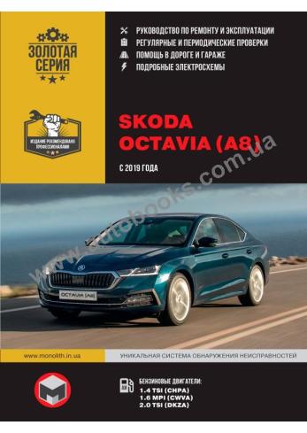 Руководство по ремонту и эксплуатации Skoda Octavia (A8) с 2019 года