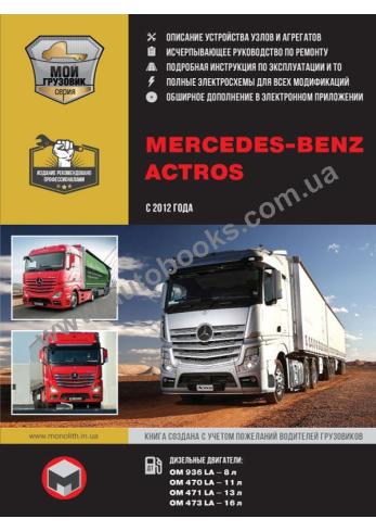 Руководство по ремонту и эксплуатации Mercedes Actros с 2012 г.