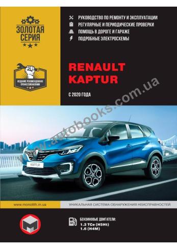 Руководство по ремонту и эксплуатации Renault Kaptur c 2020 г.