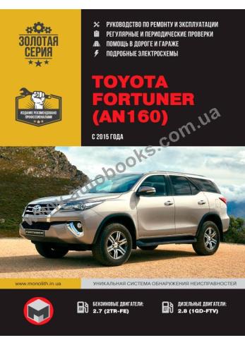 Руководство по ремонту и эксплуатации Toyota Fortuner с 2015 г.