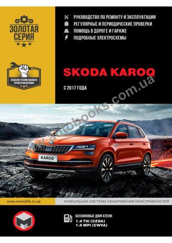 Руководство по ремонту и эксплуатации Skoda Karoq c 2017 г.