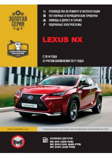 Руководство по ремонту и эксплуатации Lexus NX c 2014 г. (c учетом обновления 2017 г.)